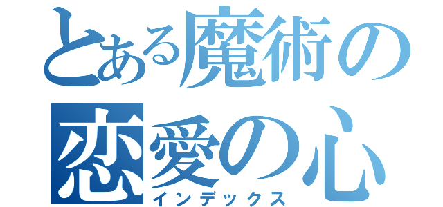 とある魔術の恋愛の心配のない（インデックス）