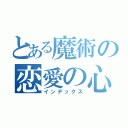 とある魔術の恋愛の心配のない（インデックス）