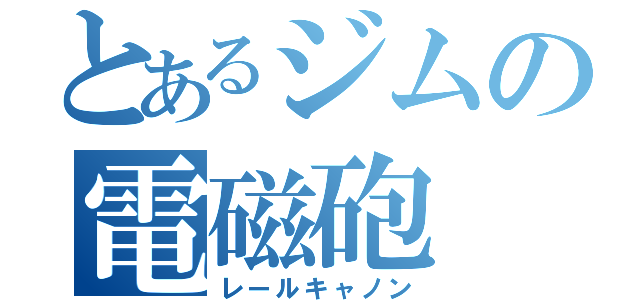 とあるジムの電磁砲（レールキャノン）