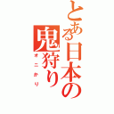 とある日本の鬼狩り（オニかり）