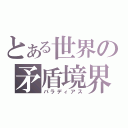 とある世界の矛盾境界（パラディアス）