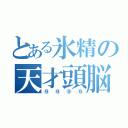 とある氷精の天才頭脳（⑨⑨⑨⑨）