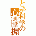 とある科学の心理掌握（メンタルアウト）