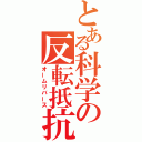 とある科学の反転抵抗（オームリバース）