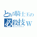 とある騎士王の必殺技ｗ（グレートソードアタック）