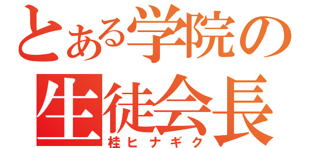 とある学院の生徒会長（桂ヒナギク）