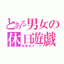 とある男女の休日遊戯（遊園地デート）