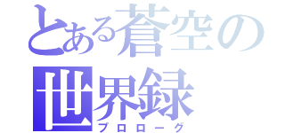 とある蒼空の世界録（プロローグ）