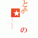 とある帥氣の★（ＲＡＩＬＧＵＮ）