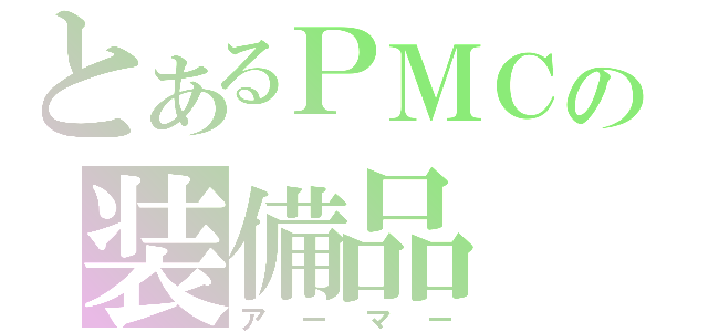 とあるＰＭＣの装備品（アーマー）