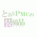 とあるＰＭＣの装備品（アーマー）