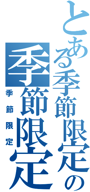 とある季節限定の季節限定（季節限定）