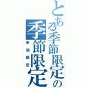 とある季節限定の季節限定（季節限定）