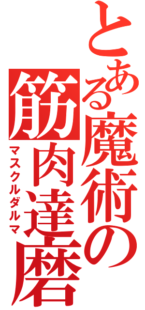 とある魔術の筋肉達磨（マスクルダルマ）