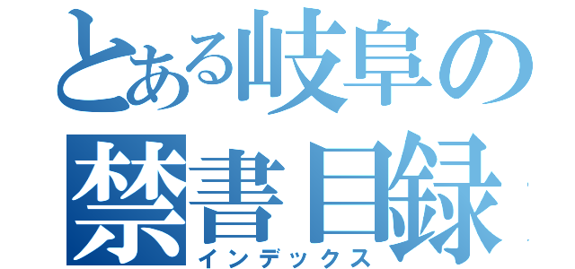 とある岐阜の禁書目録（インデックス）