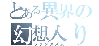 とある異界の幻想入り（ファンタズム）