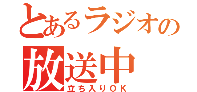 とあるラジオの放送中（立ち入りＯＫ）