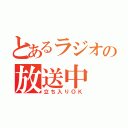 とあるラジオの放送中（立ち入りＯＫ）