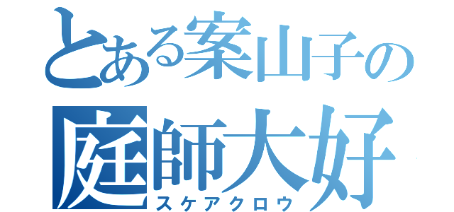 とある案山子の庭師大好き（スケアクロウ）