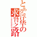 とある浮华の求肾之路（为蛋疼拼搏到底）