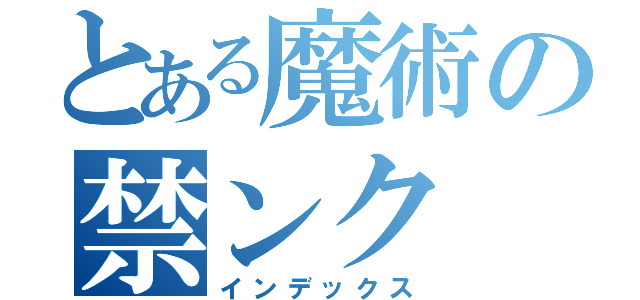 とある魔術の禁ンク（インデックス）