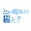 とある魔術の禁ンク（インデックス）