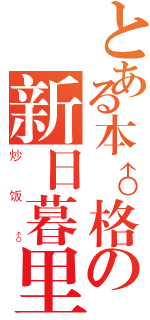 とある本♂格の新日暮里（炒饭♂）