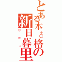 とある本♂格の新日暮里（炒饭♂）