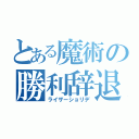 とある魔術の勝利辞退（ライザーショリデ）