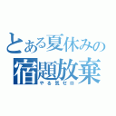 とある夏休みの宿題放棄（やる気ゼロ）