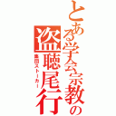 とある学会宗教の盗聴尾行（集団ストーカー）