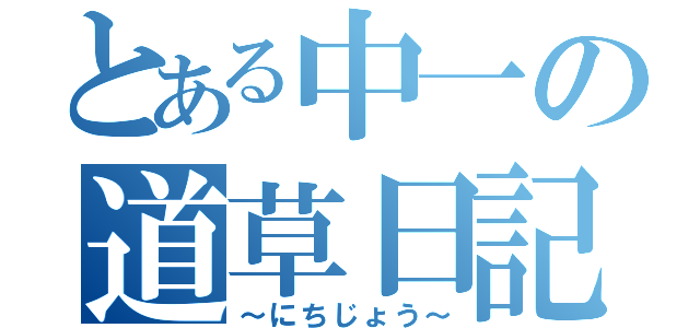 とある中一の道草日記（～にちじょう～）