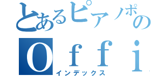 とあるピアノポップバンドのＯｆｆｉｃｉａｌ髭男ｄｉｓｍ（インデックス）