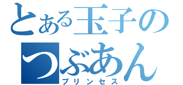 とある玉子のつぶあん姫（プリンセス）