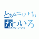 とあるニワトリのなついろ（ゆっくり下ってく）