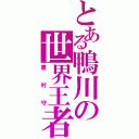 とある鴨川の世界王者（鷹村守）