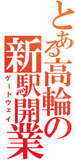 とある高輪の新駅開業Ⅱ（ゲートウェイ）