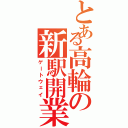 とある高輪の新駅開業Ⅱ（ゲートウェイ）