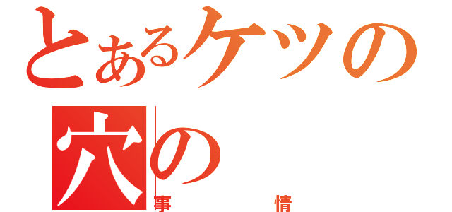 とあるケツの穴の（事情）