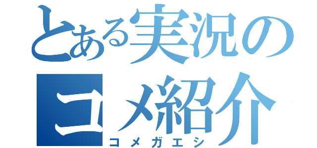 とある実況のコメ紹介（コメガエシ）