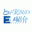 とある実況のコメ紹介（コメガエシ）