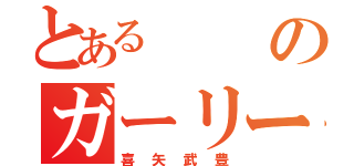 とあるのガーリー（喜矢武豊）