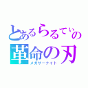 とあるらるてぃの革命の刃（メガサーナイト）