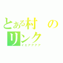 とある村のリンク（イエアアアア）