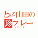 とある山田の珍プレー（インデックス）