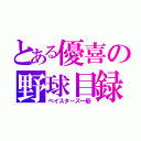 とある優喜の野球目録（ベイスターズ一筋）