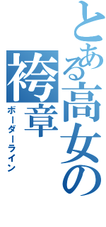 とある高女の袴章（ボーダーライン）