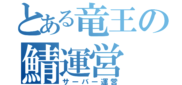 とある竜王の鯖運営（サーバー運営）