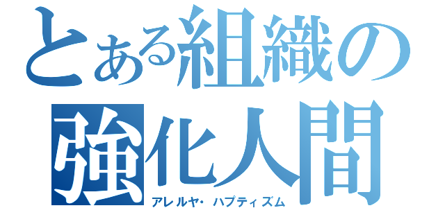 とある組織の強化人間（アレルヤ・ハプティズム）