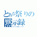 とある祭りの黙示録（タイフェス大阪ファンクラブ）